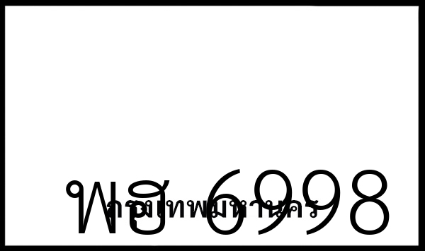 พฮ 6998